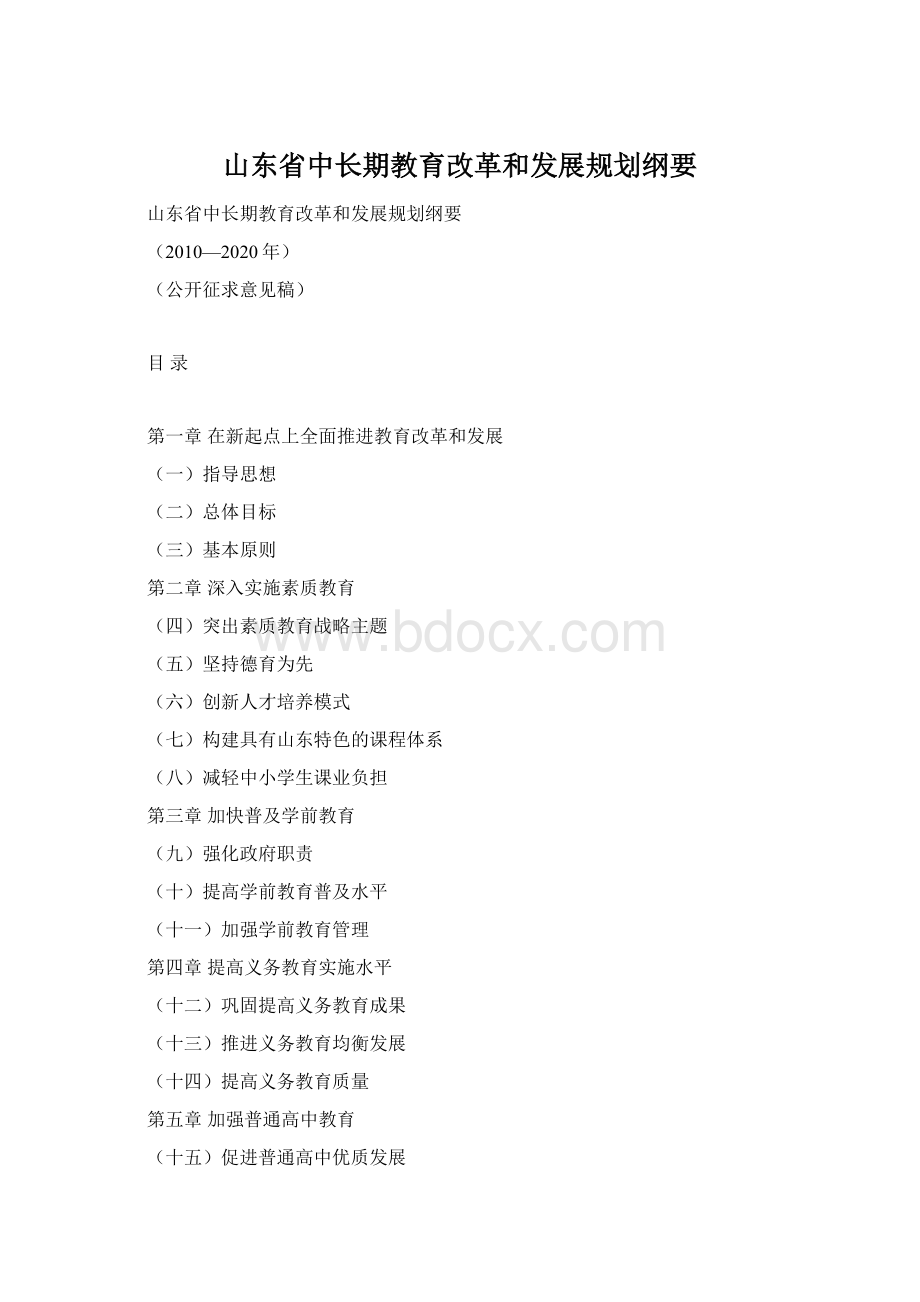 山东省中长期教育改革和发展规划纲要Word格式.docx