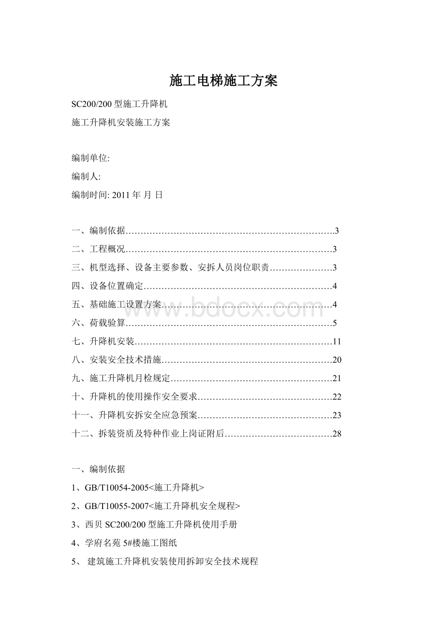 施工电梯施工方案.docx