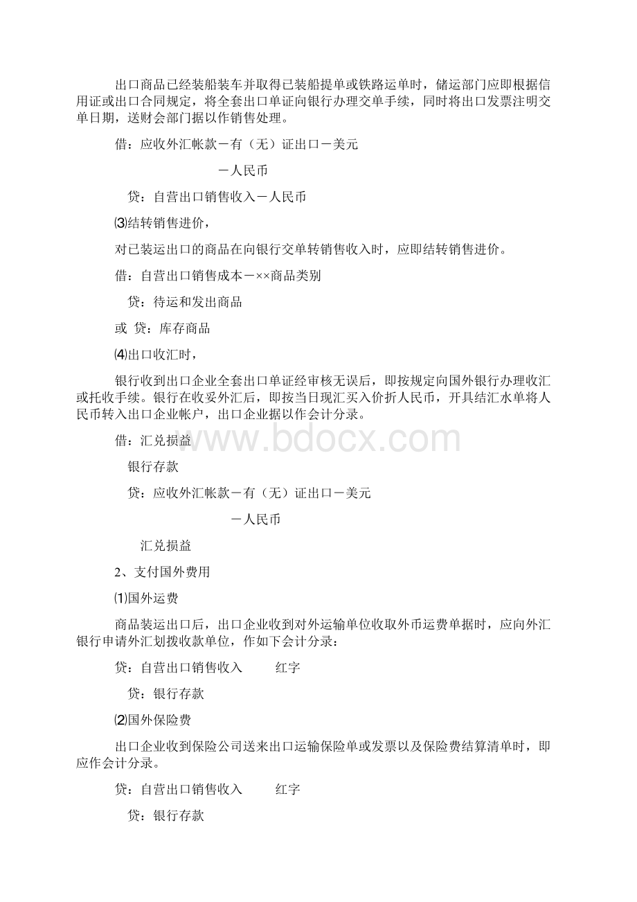 外贸企业出口业务核算办法.docx_第2页