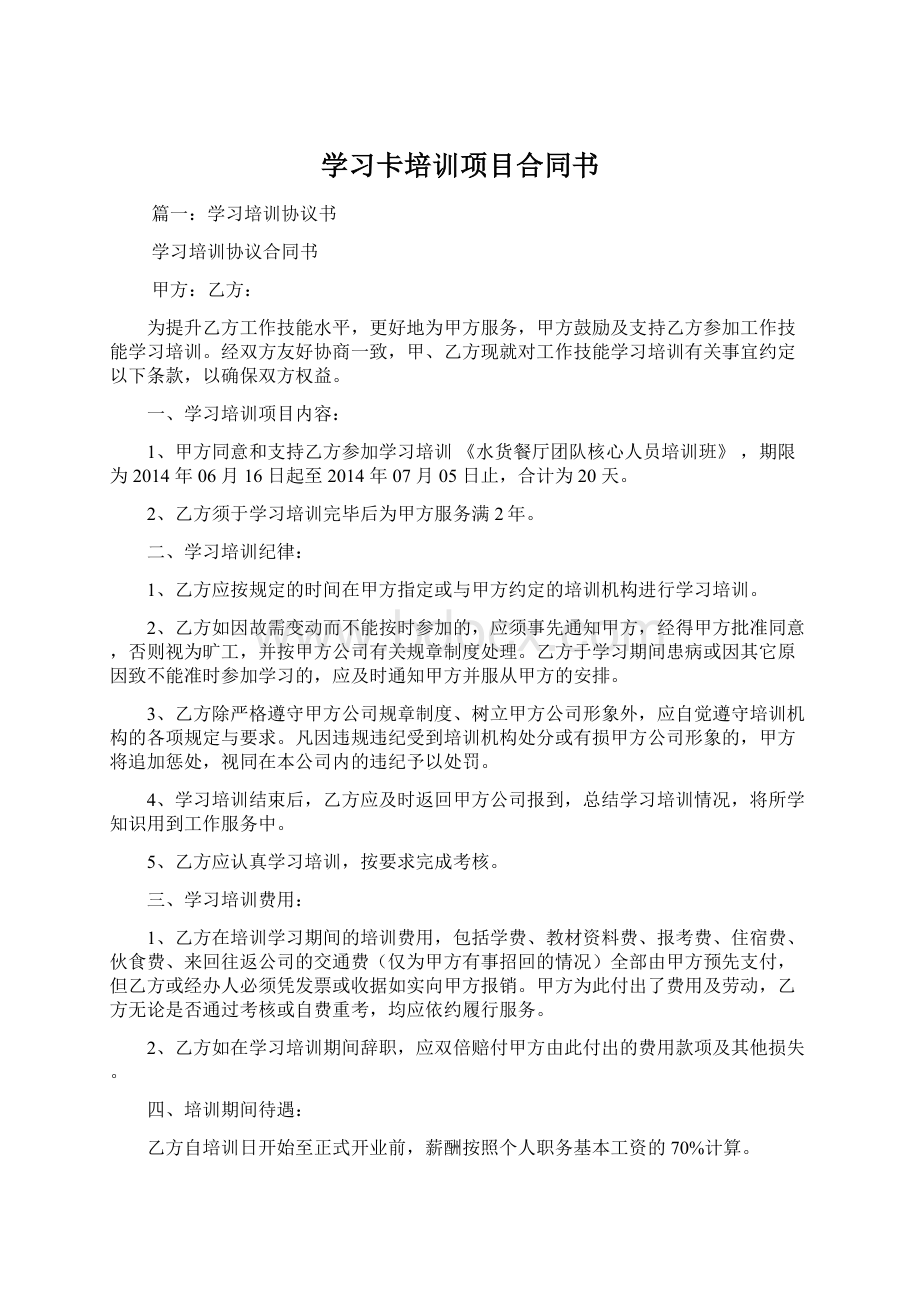 学习卡培训项目合同书Word下载.docx