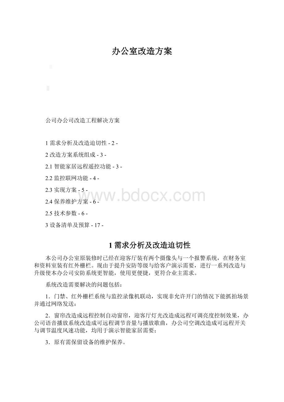 办公室改造方案.docx_第1页