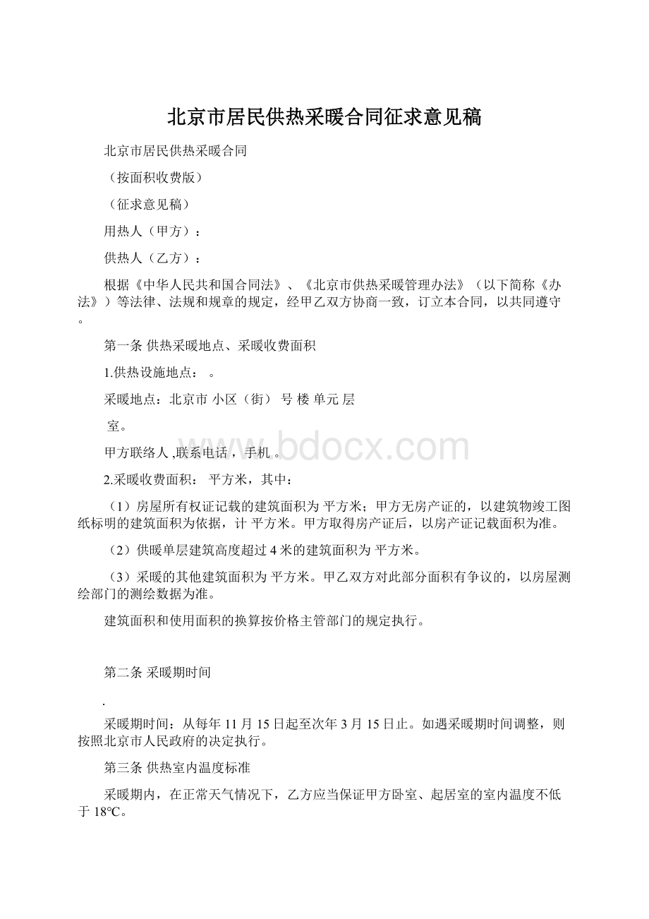北京市居民供热采暖合同征求意见稿.docx_第1页