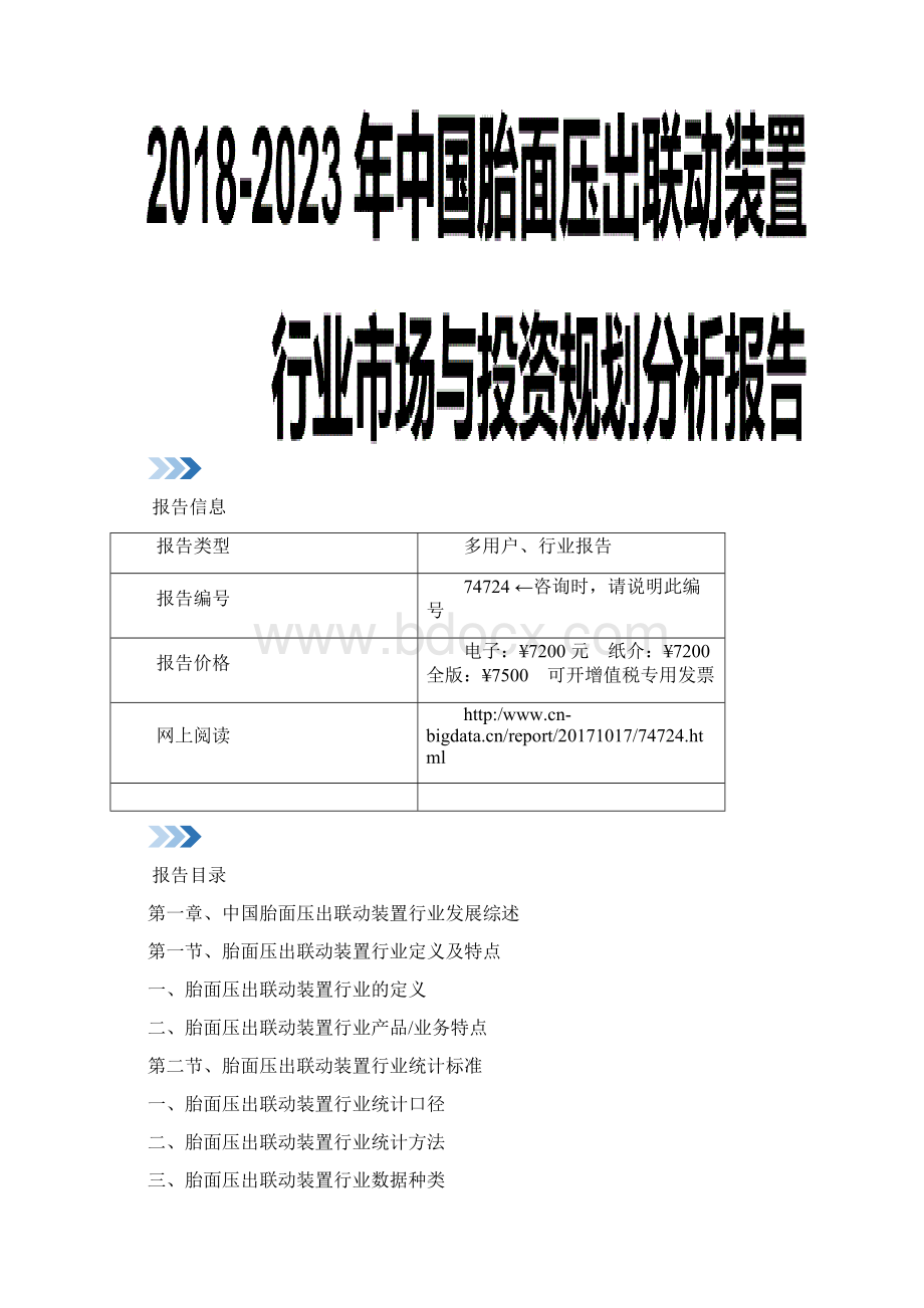 中国胎面压出联动装置行业市场与投资规划分析报告Word文件下载.docx_第2页