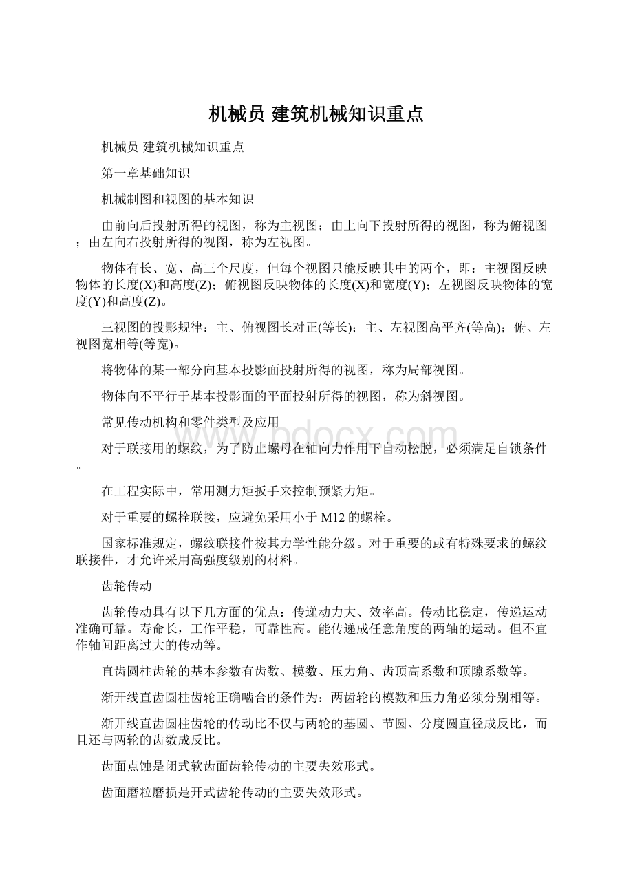 机械员 建筑机械知识重点Word文件下载.docx_第1页