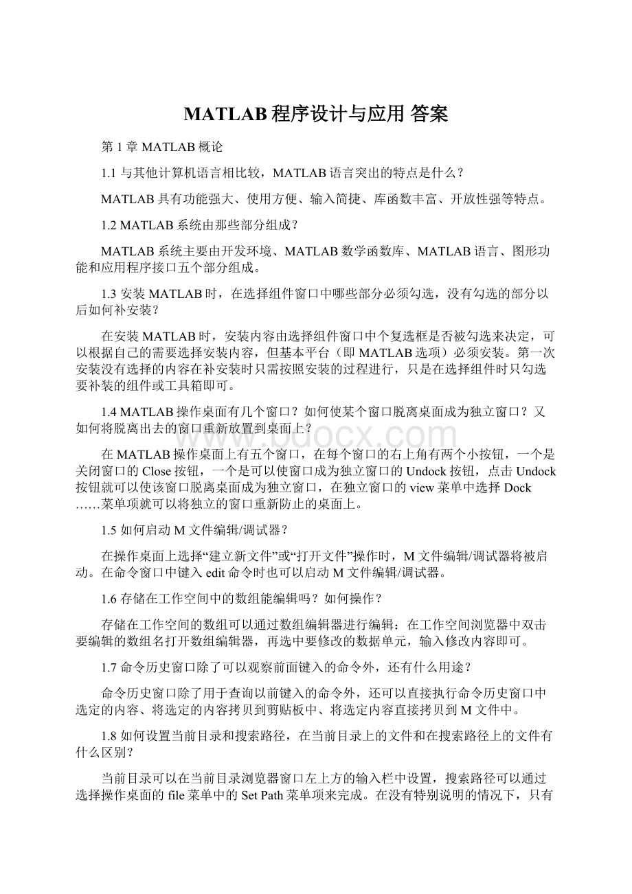 MATLAB程序设计与应用 答案.docx_第1页