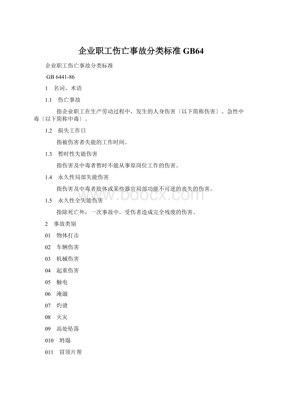 企业职工伤亡事故分类标准GB64.docx