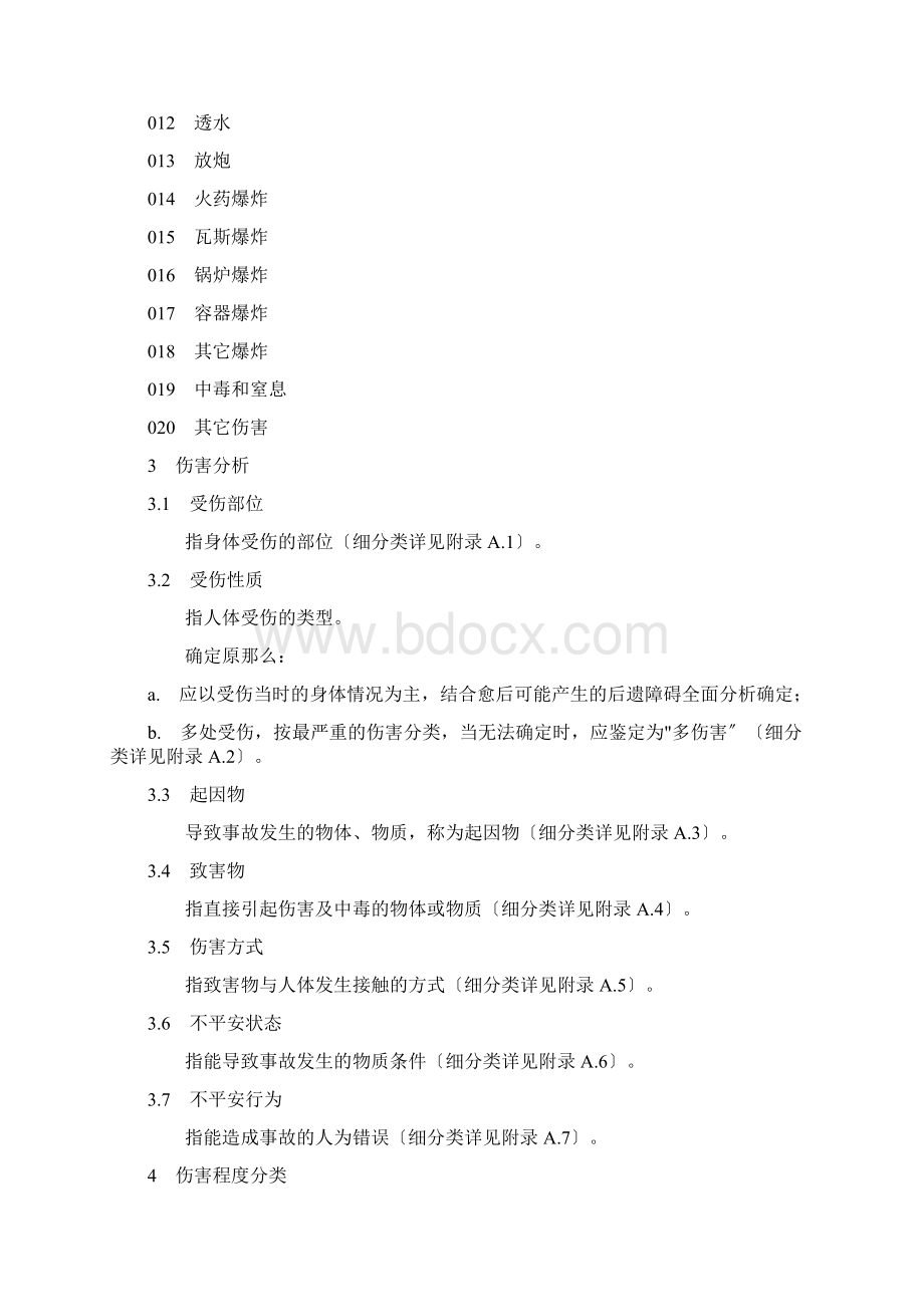 企业职工伤亡事故分类标准GB64.docx_第2页