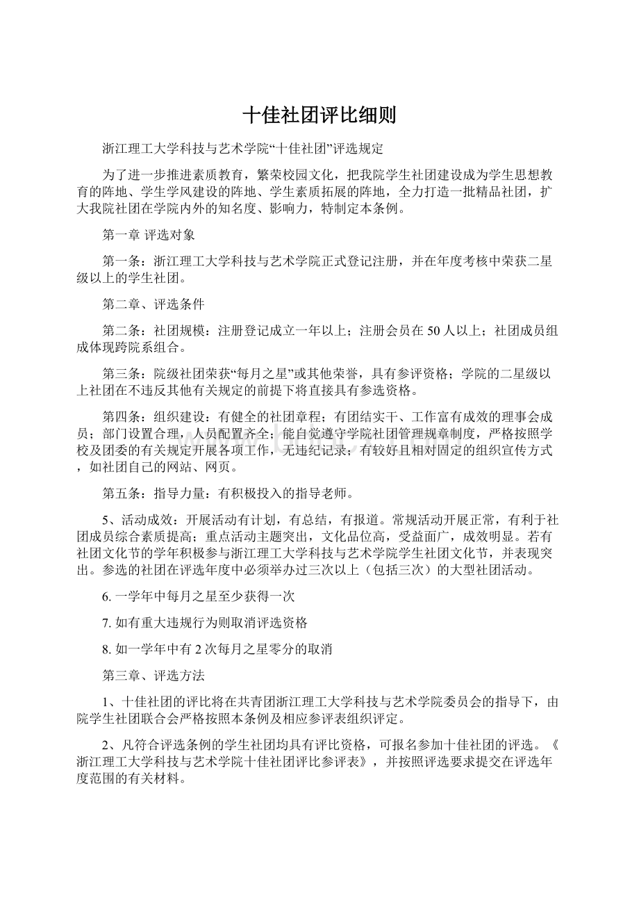 十佳社团评比细则Word格式文档下载.docx