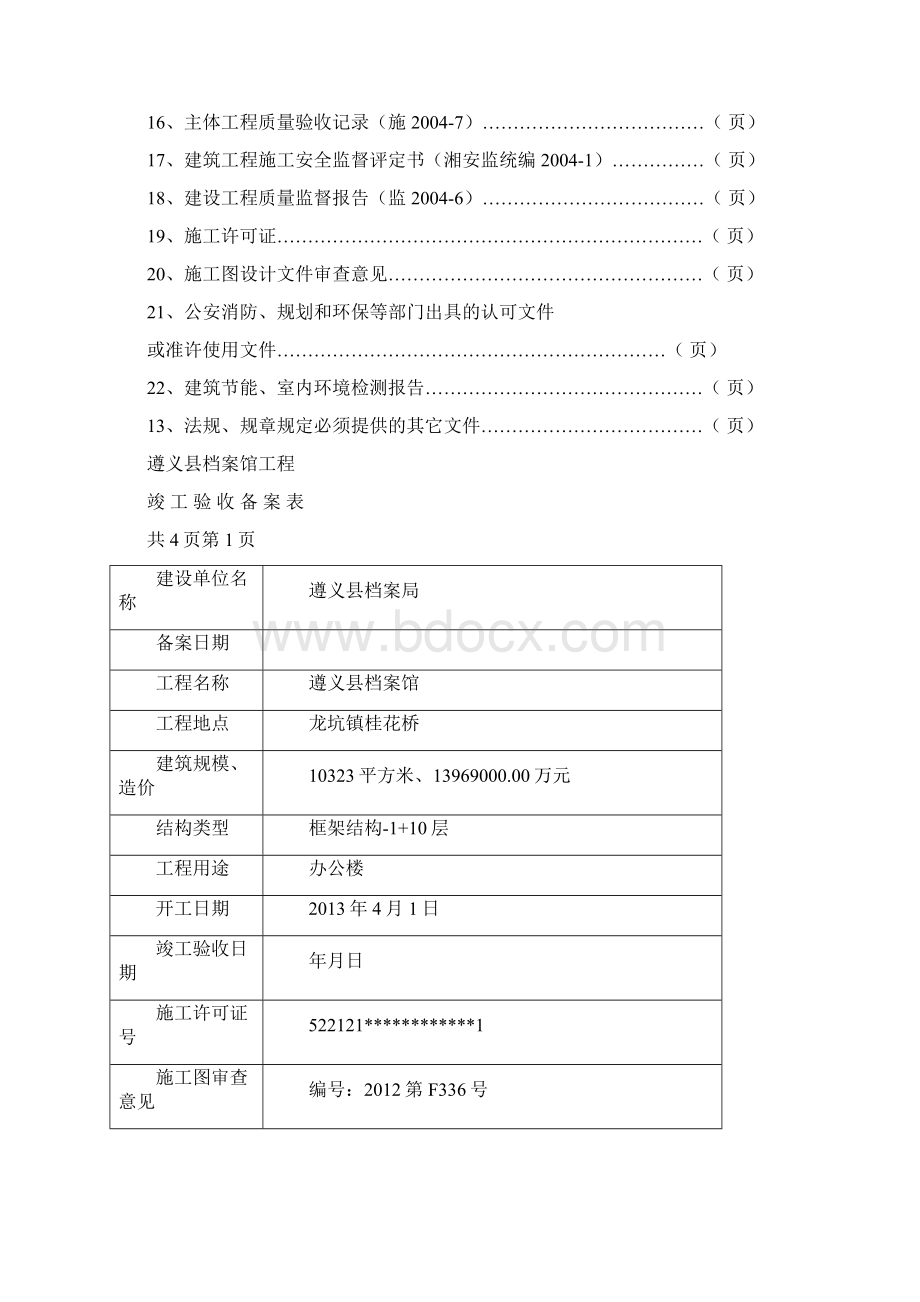 建设工程竣工验收备案表之欧阳科创编Word文件下载.docx_第2页