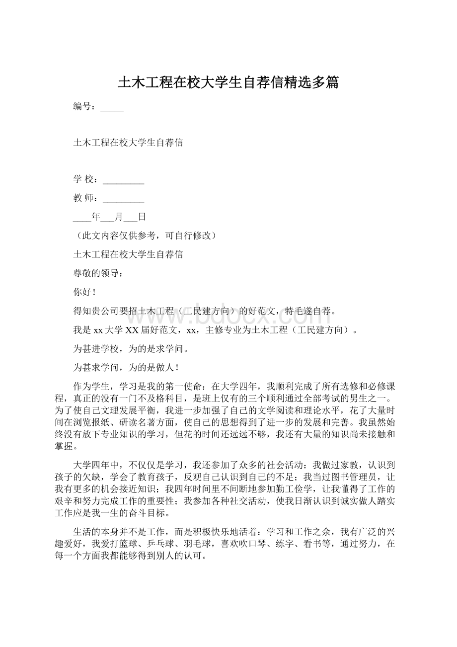 土木工程在校大学生自荐信精选多篇.docx