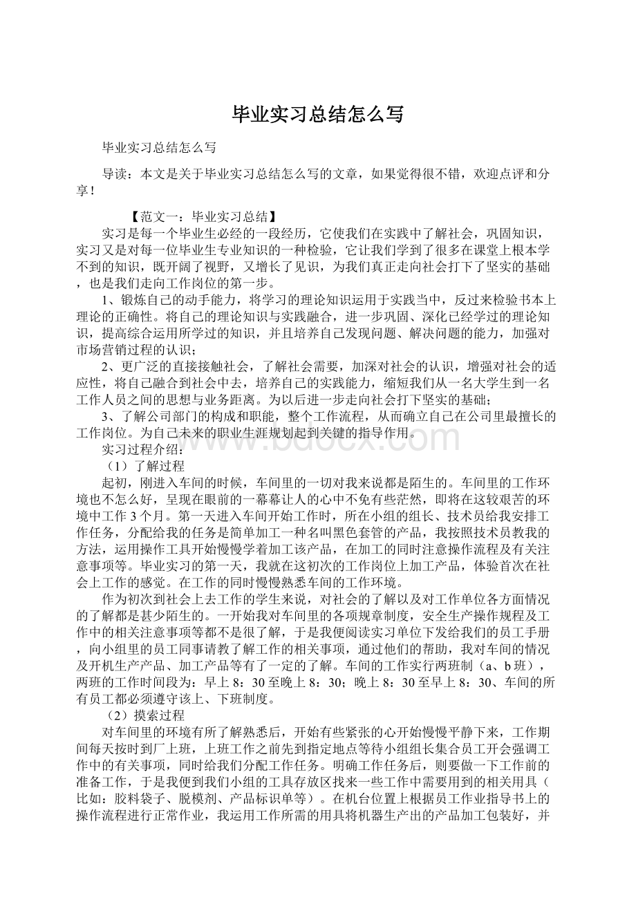 毕业实习总结怎么写Word格式文档下载.docx_第1页