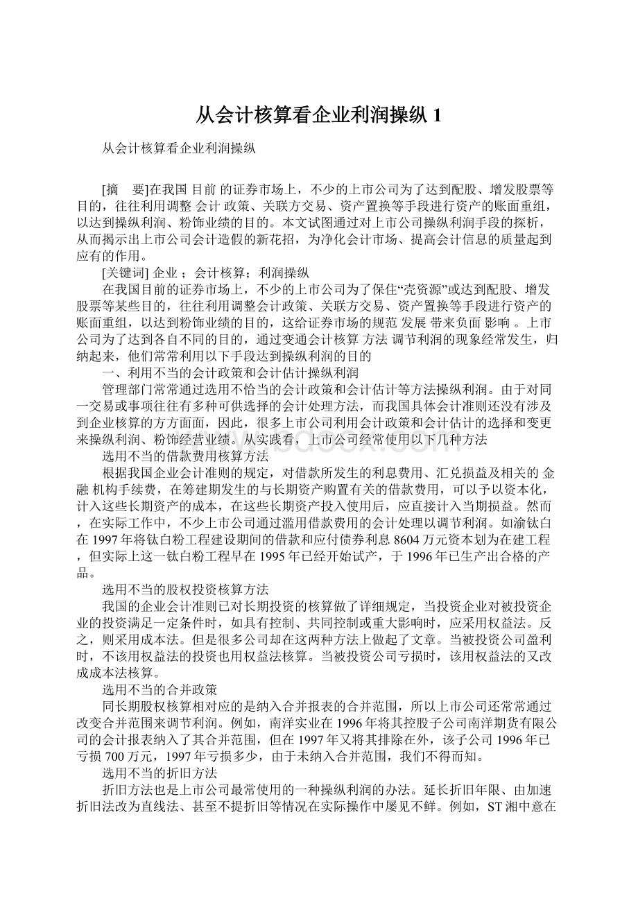 从会计核算看企业利润操纵1.docx_第1页