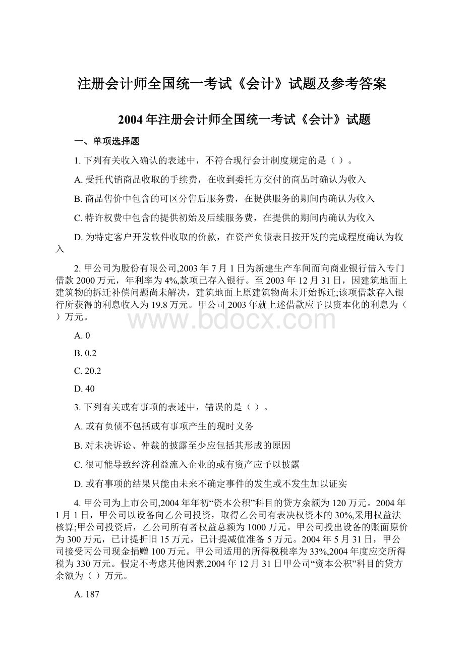 注册会计师全国统一考试《会计》试题及参考答案.docx_第1页