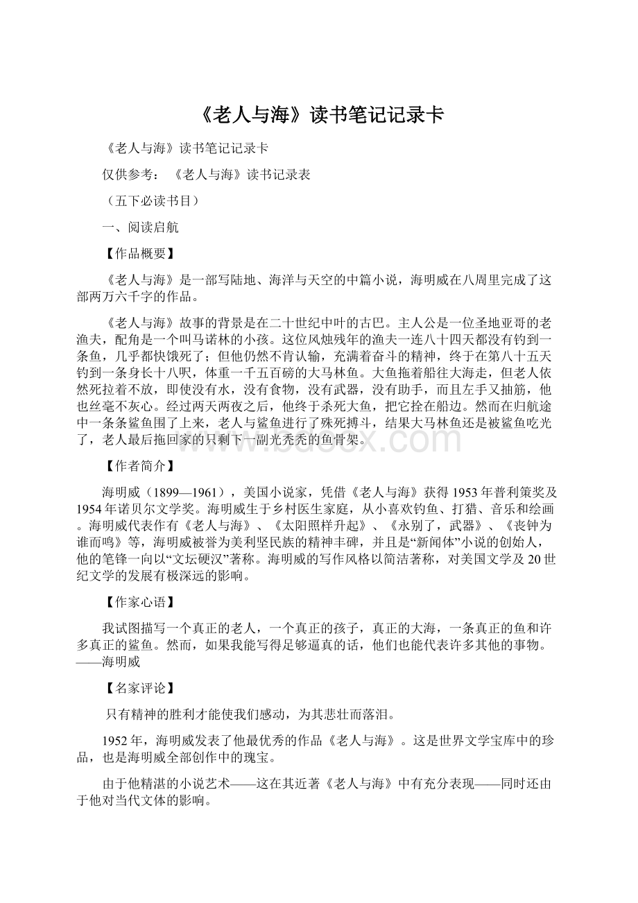 《老人与海》读书笔记记录卡Word格式文档下载.docx_第1页