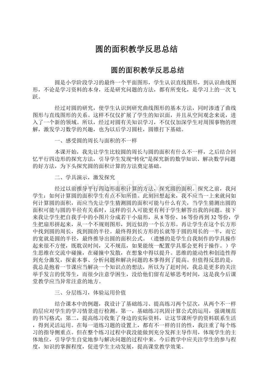 圆的面积教学反思总结Word文档格式.docx