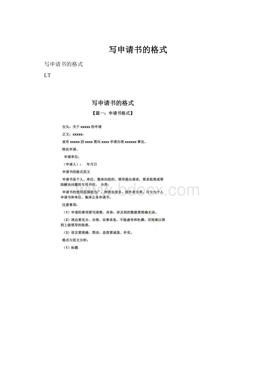 写申请书的格式Word文档格式.docx