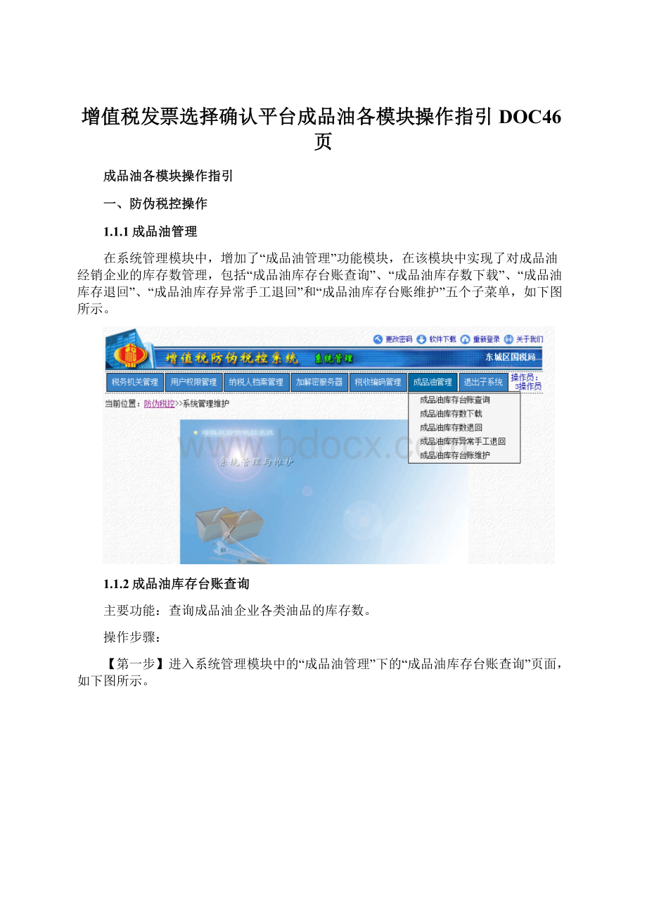 增值税发票选择确认平台成品油各模块操作指引DOC46页Word文档格式.docx