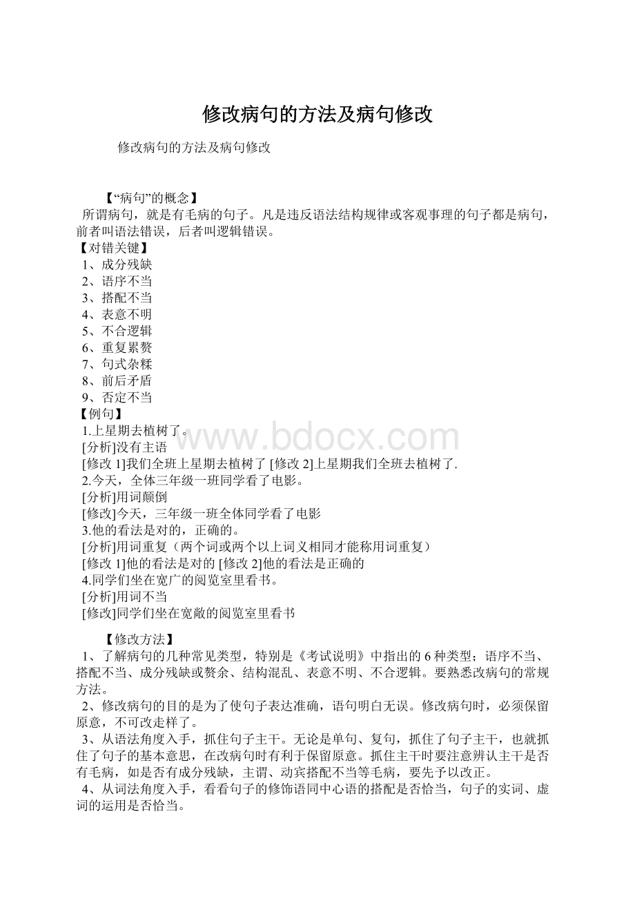 修改病句的方法及病句修改Word格式文档下载.docx