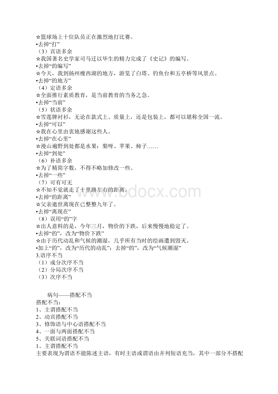 修改病句的方法及病句修改.docx_第3页