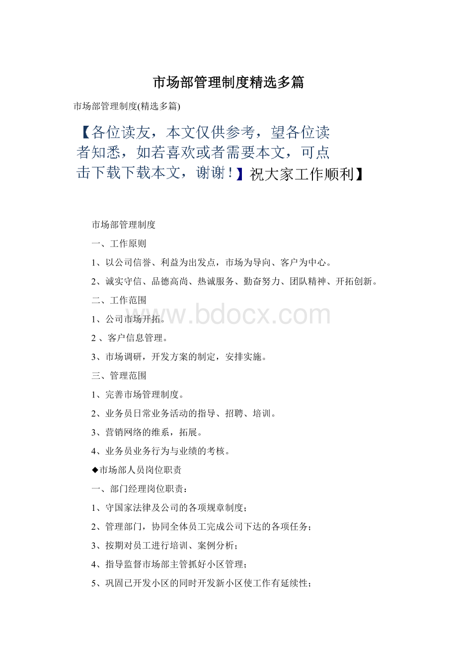 市场部管理制度精选多篇.docx