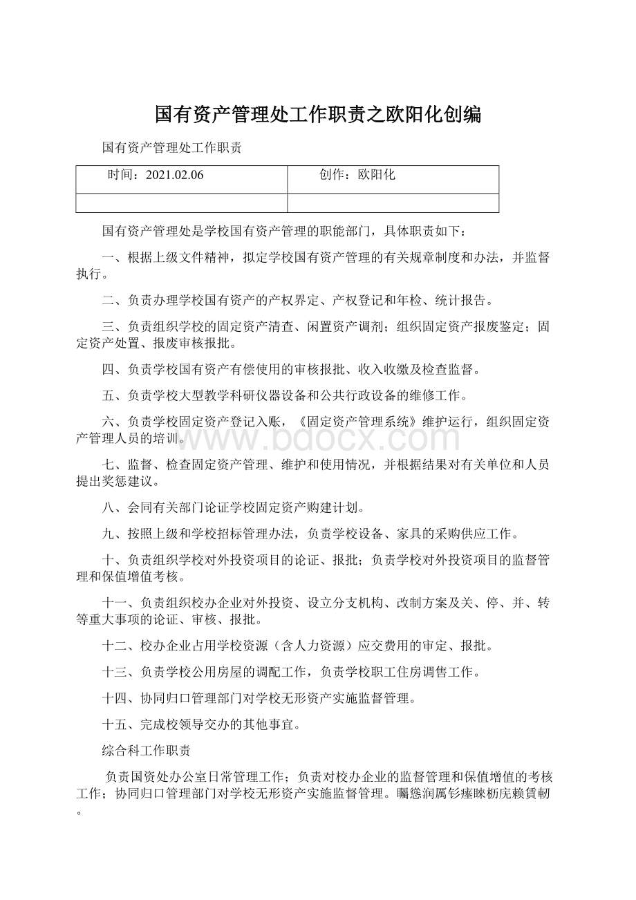 国有资产管理处工作职责之欧阳化创编.docx_第1页