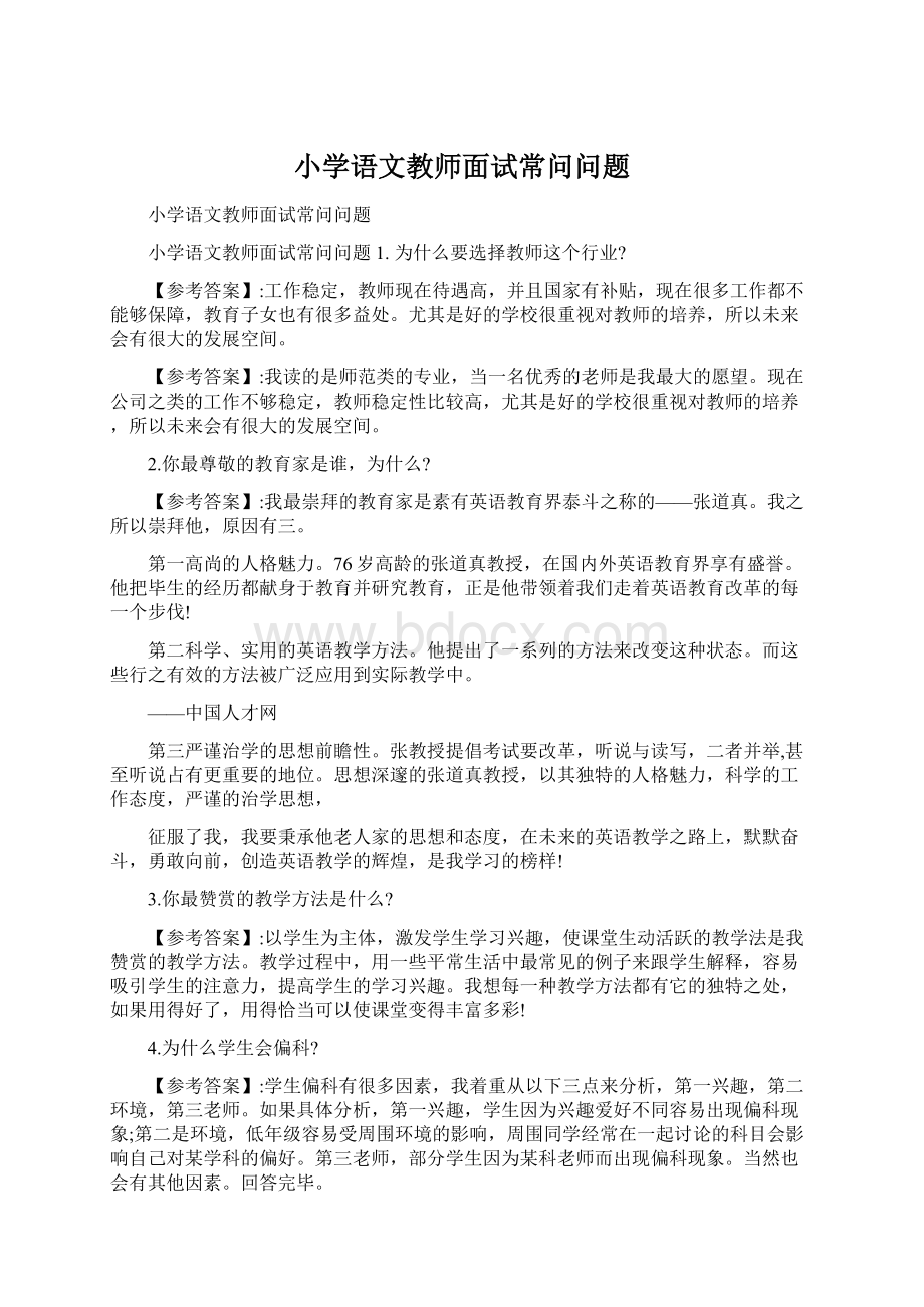 小学语文教师面试常问问题.docx_第1页