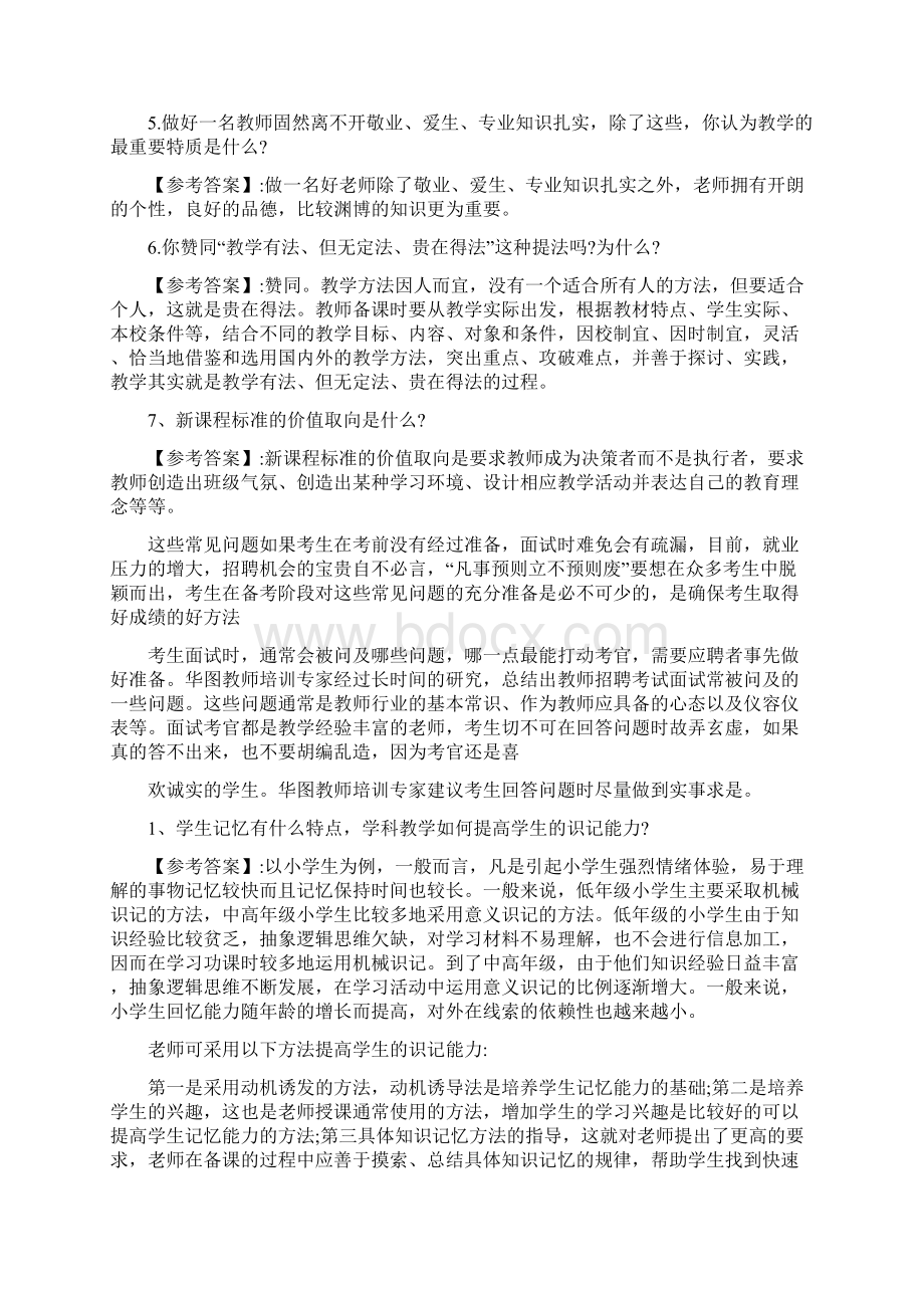 小学语文教师面试常问问题.docx_第2页