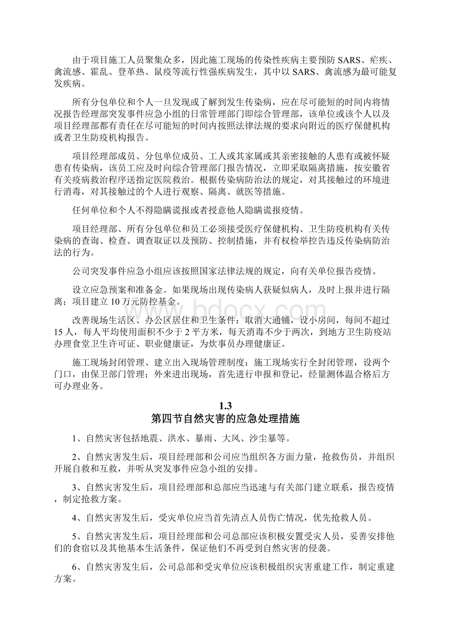 紧急事件处理措施Word文件下载.docx_第2页