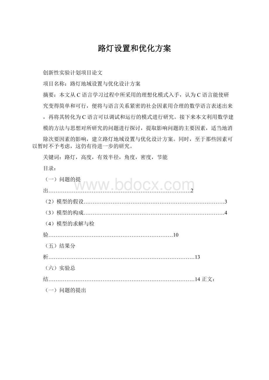 路灯设置和优化方案.docx_第1页