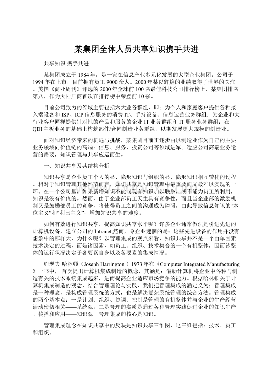 某集团全体人员共享知识携手共进.docx_第1页