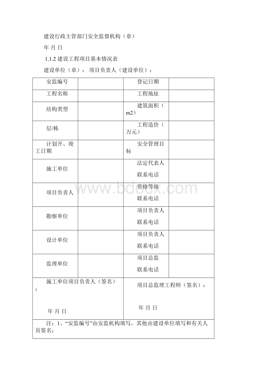 《新版浙江省建设工程施工现场安全管理台帐》文档格式.docx_第3页