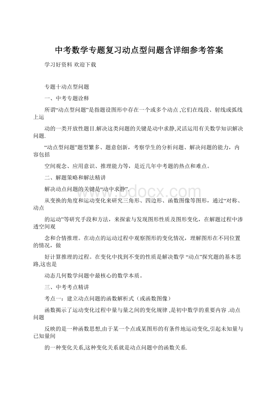 中考数学专题复习动点型问题含详细参考答案.docx_第1页