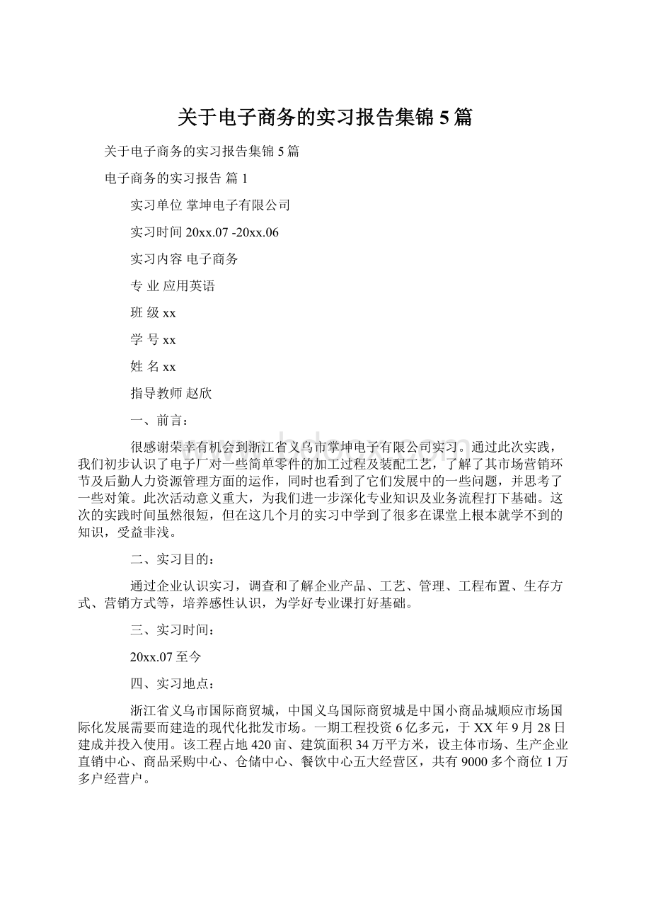 关于电子商务的实习报告集锦5篇.docx_第1页