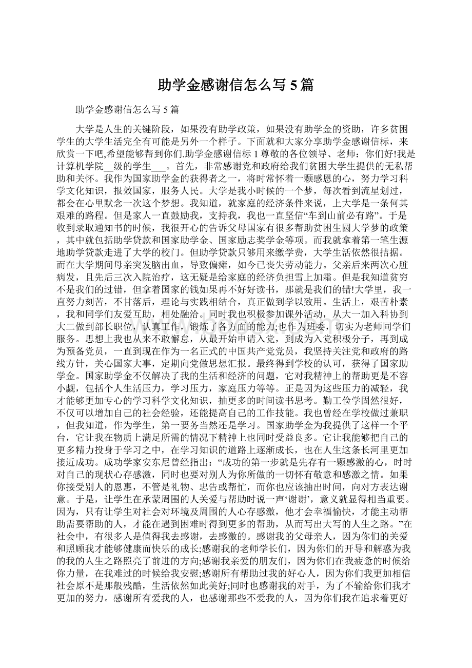 助学金感谢信怎么写5篇.docx