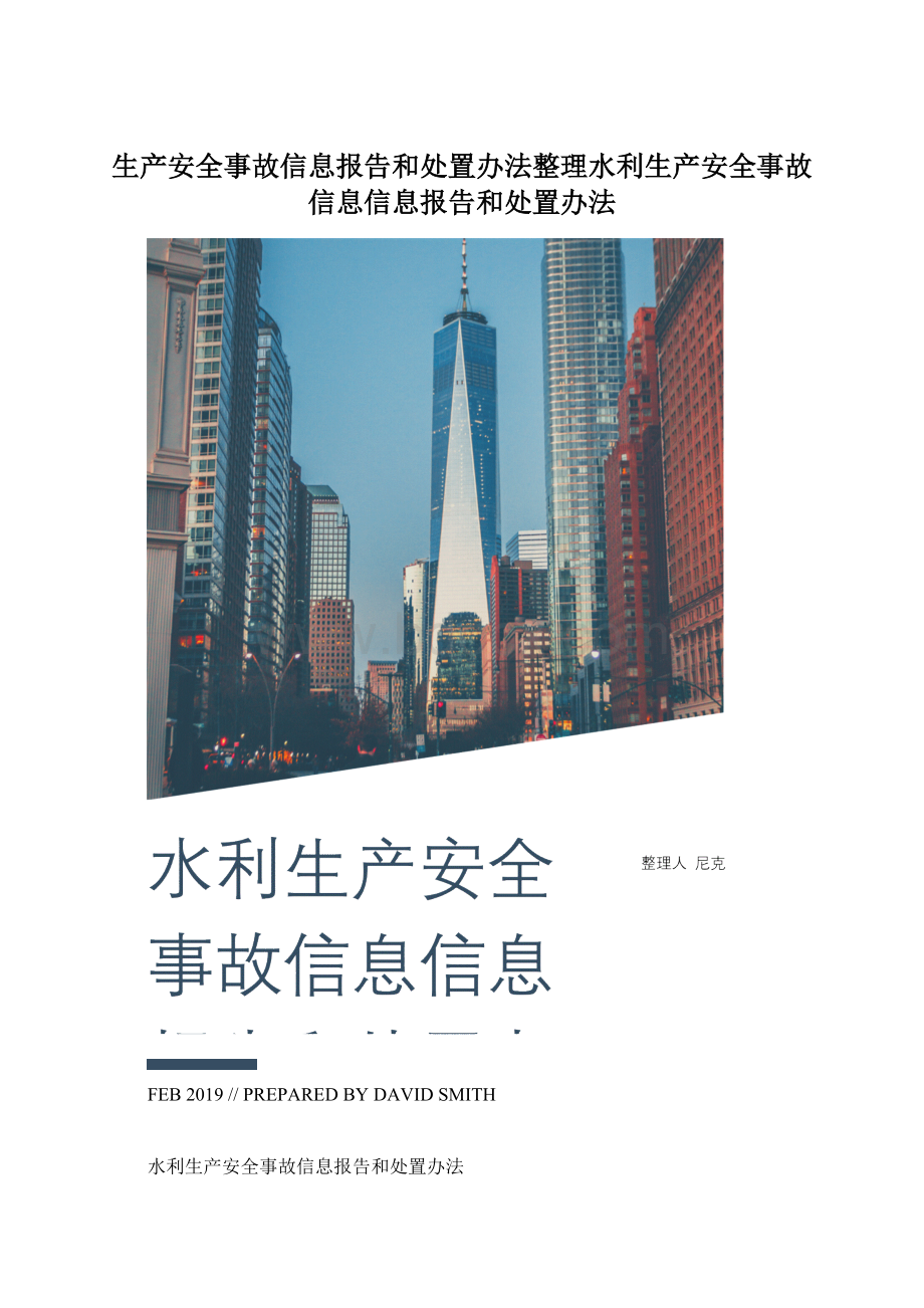 生产安全事故信息报告和处置办法整理水利生产安全事故信息信息报告和处置办法.docx