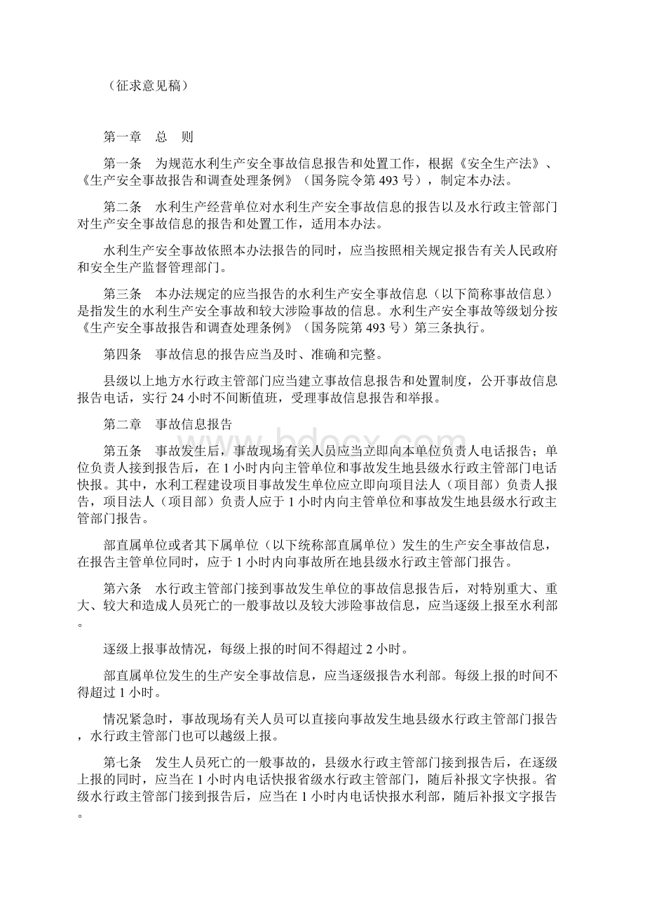 生产安全事故信息报告和处置办法整理水利生产安全事故信息信息报告和处置办法文档格式.docx_第2页