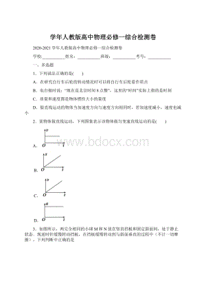 学年人教版高中物理必修一综合检测卷.docx