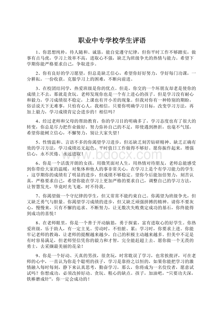 职业中专学校学生评语.docx