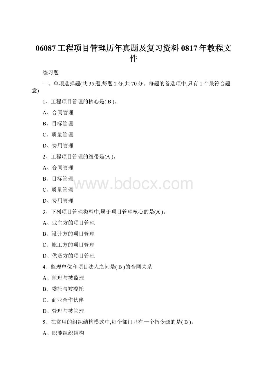 06087工程项目管理历年真题及复习资料0817年教程文件Word格式.docx