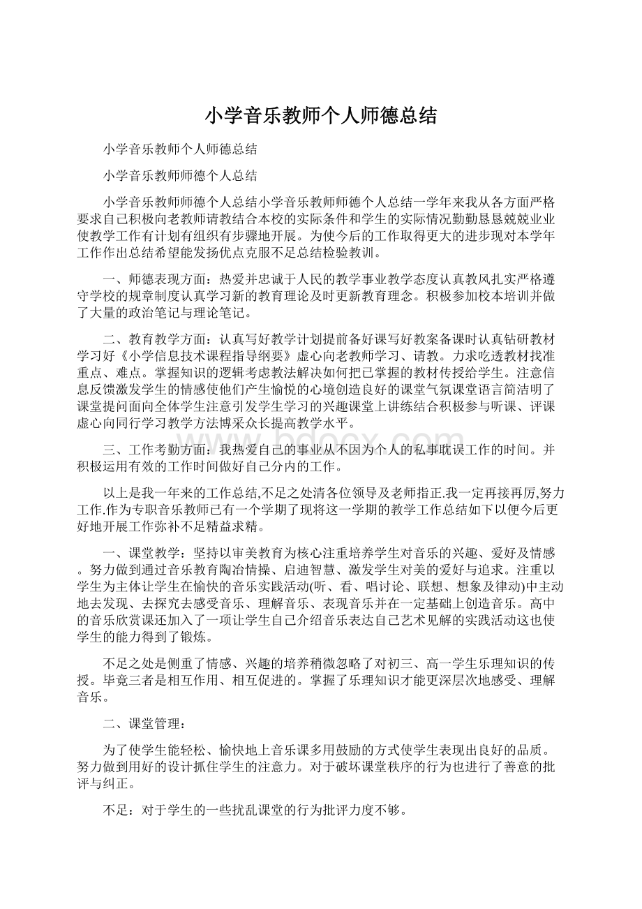 小学音乐教师个人师德总结.docx