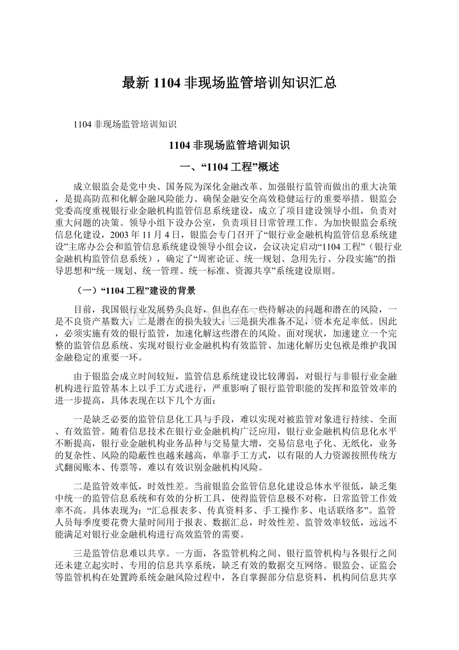 最新1104非现场监管培训知识汇总.docx