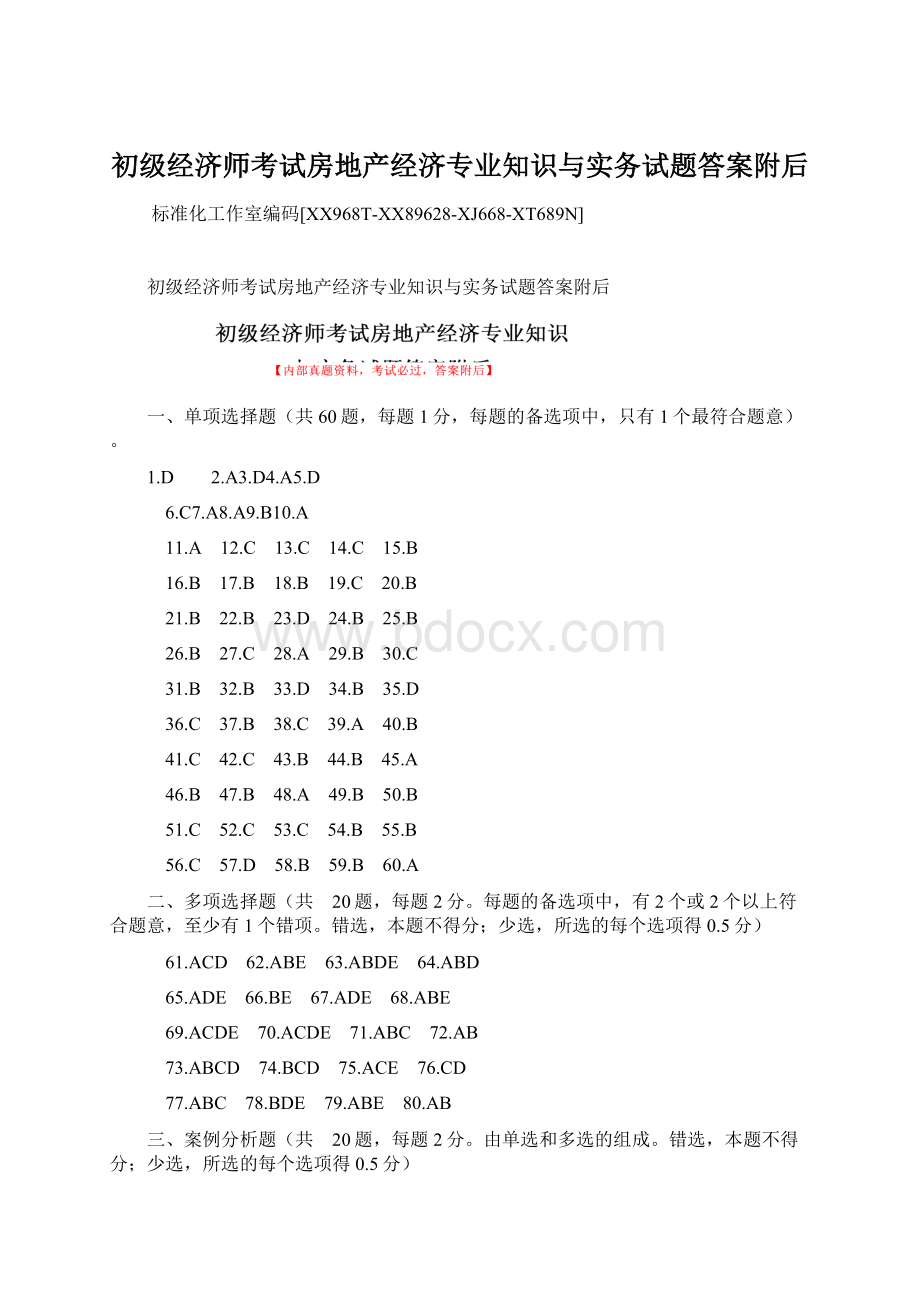 初级经济师考试房地产经济专业知识与实务试题答案附后Word格式.docx