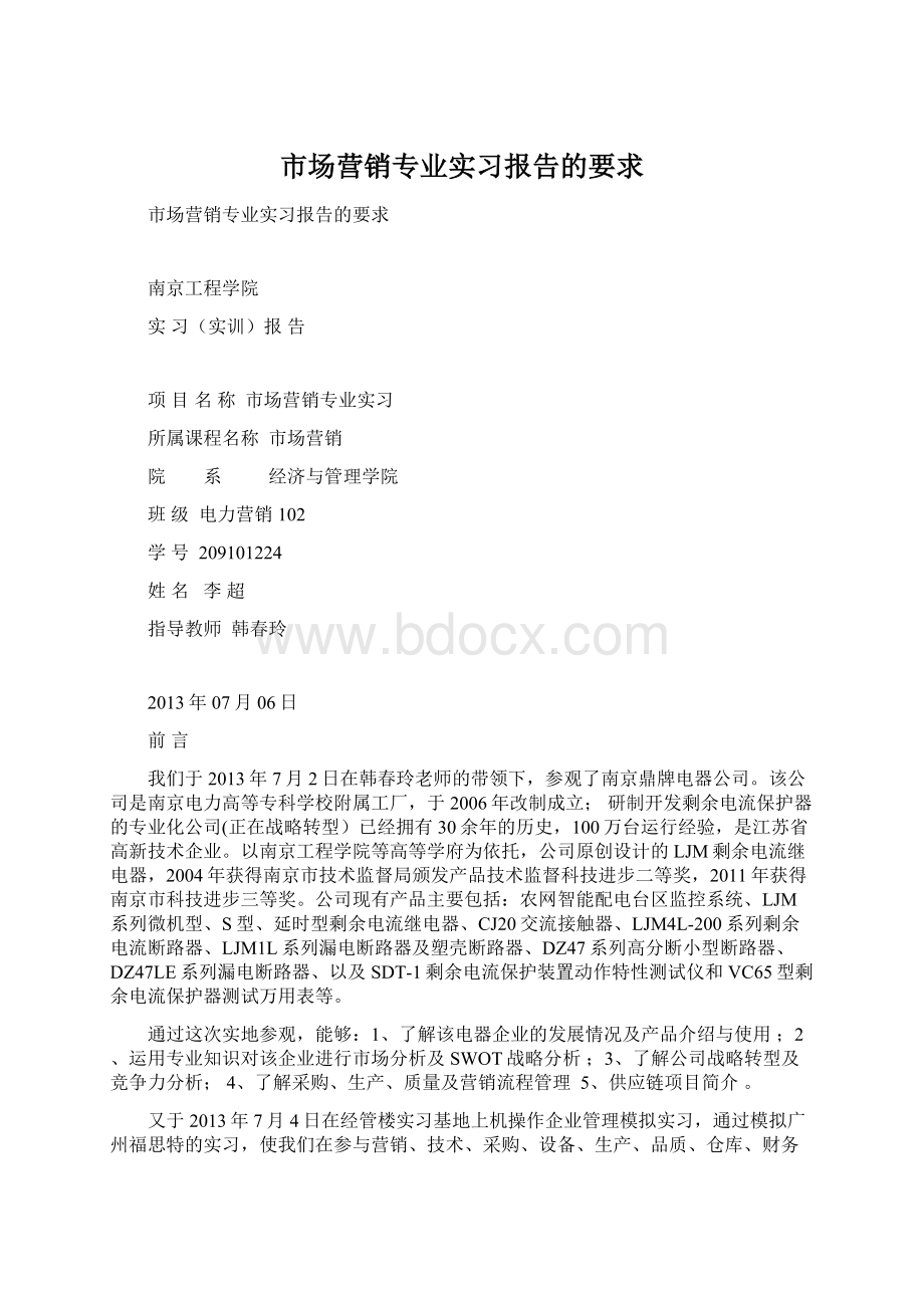 市场营销专业实习报告的要求Word格式.docx