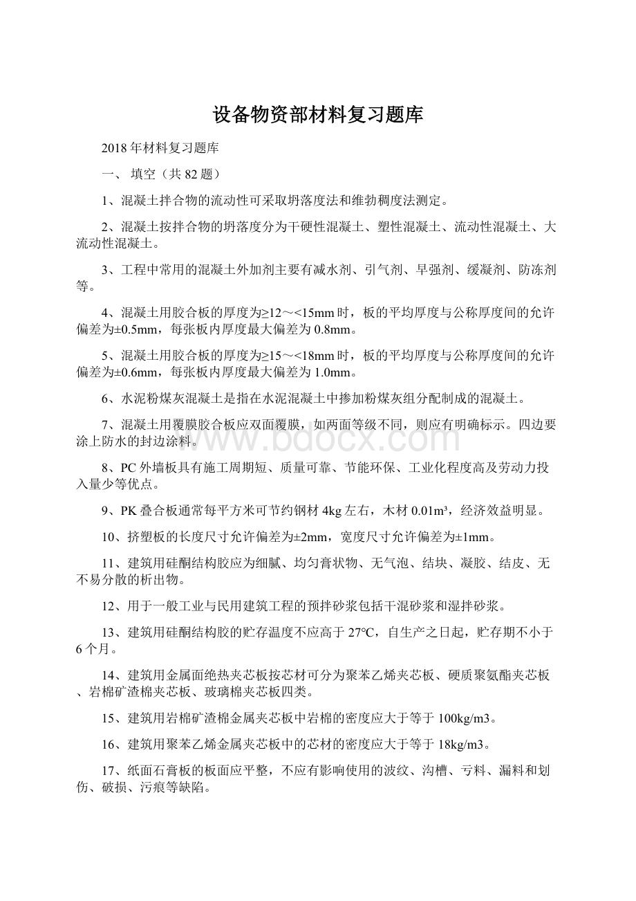 设备物资部材料复习题库.docx