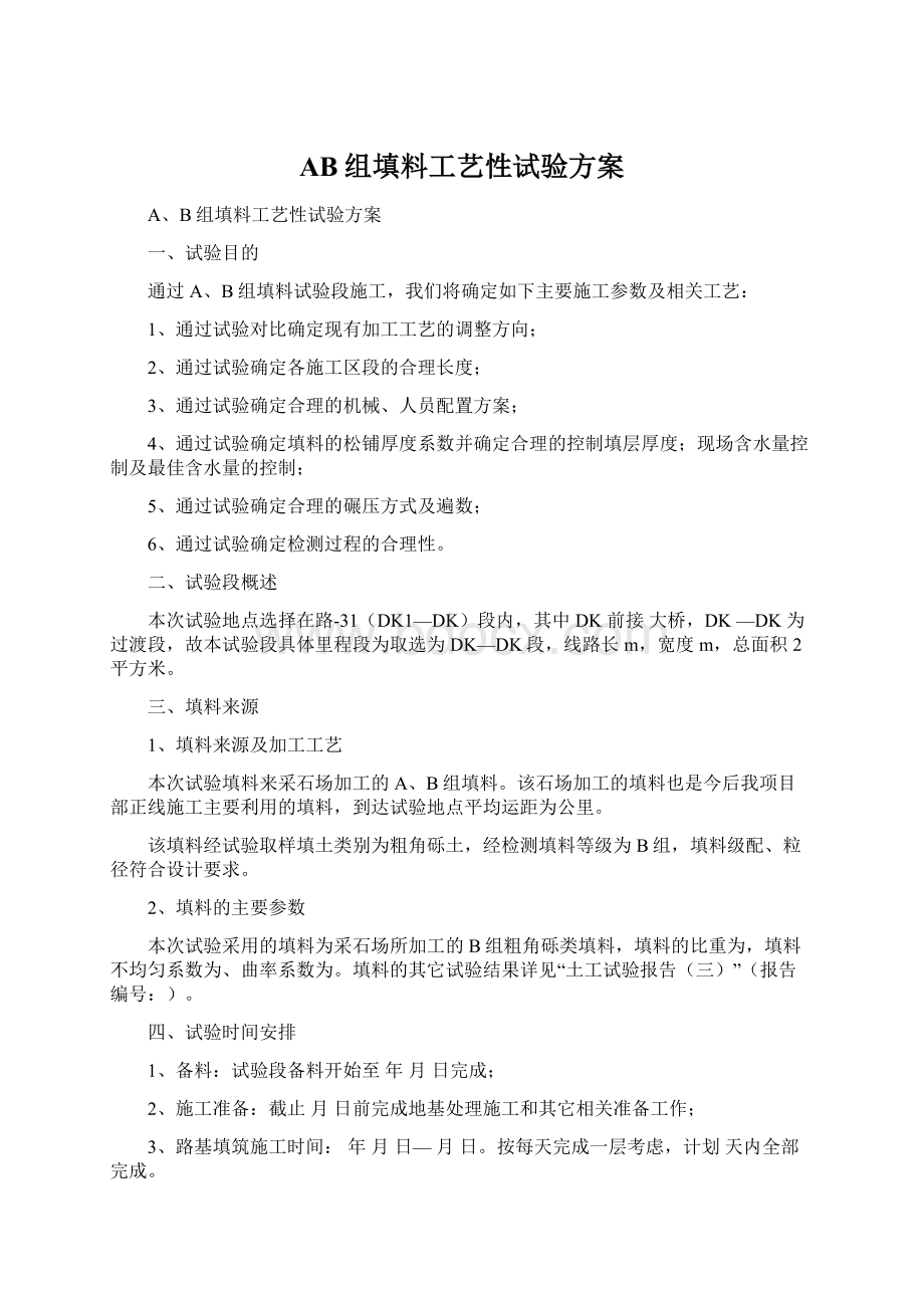 AB组填料工艺性试验方案.docx_第1页