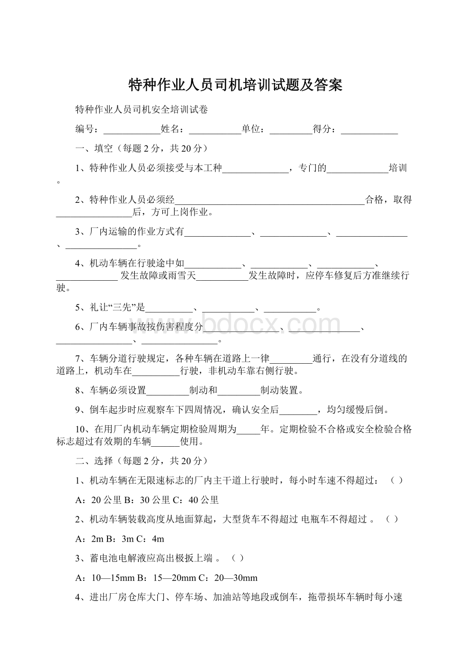 特种作业人员司机培训试题及答案Word格式.docx