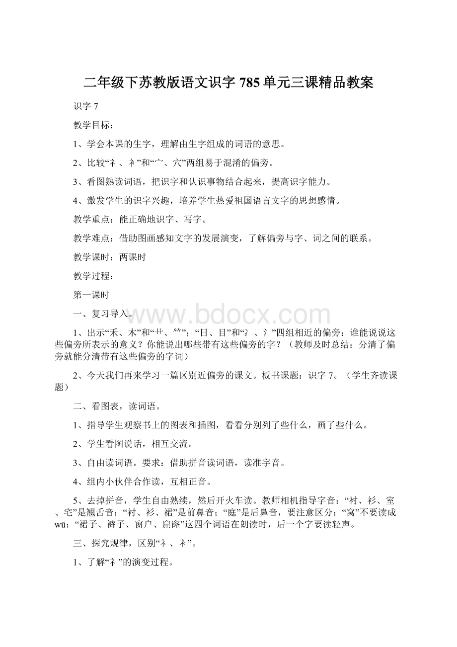 二年级下苏教版语文识字785单元三课精品教案.docx