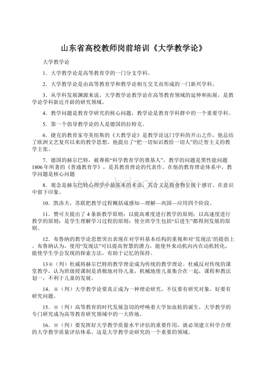 山东省高校教师岗前培训《大学教学论》.docx