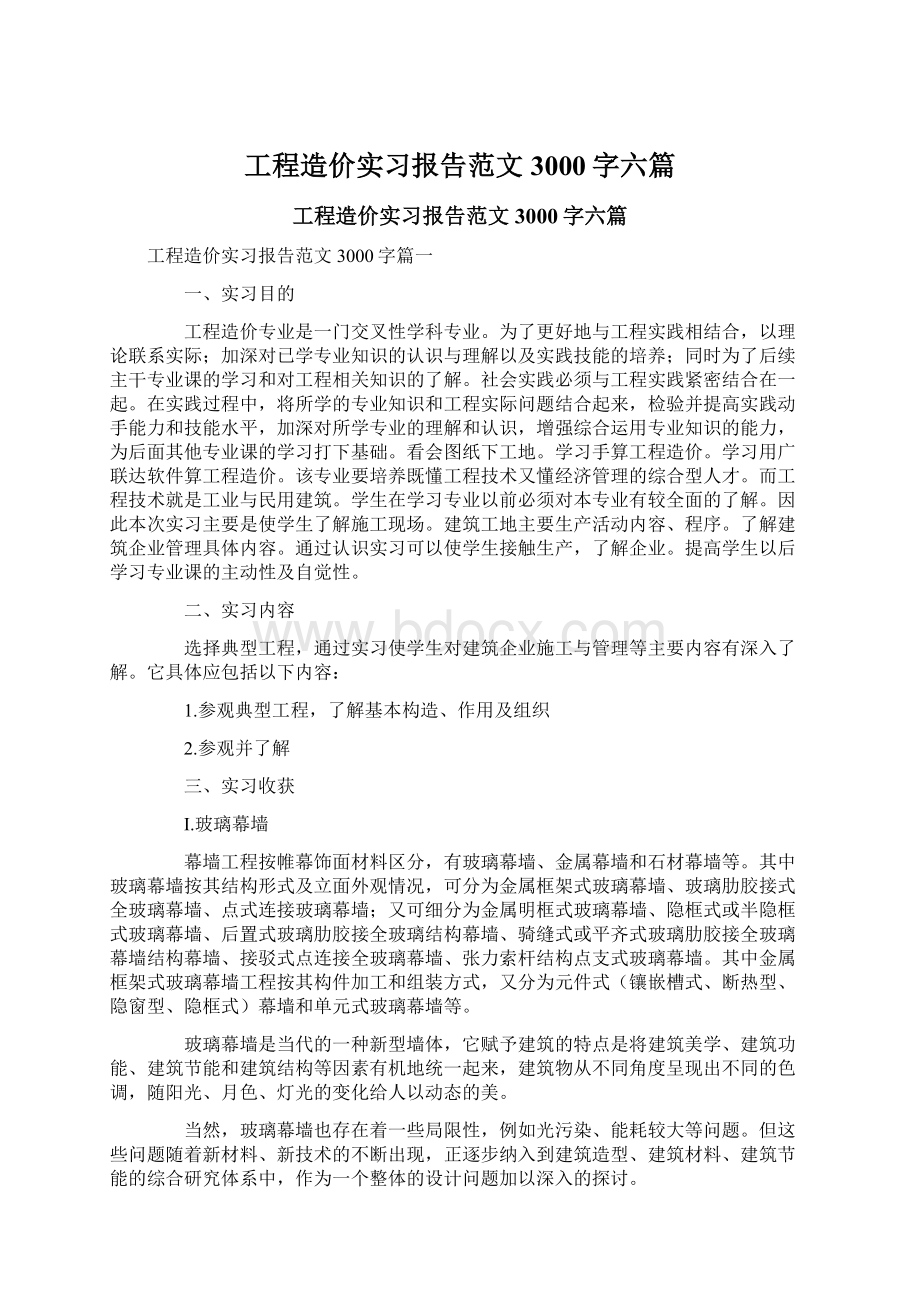 工程造价实习报告范文3000字六篇文档格式.docx