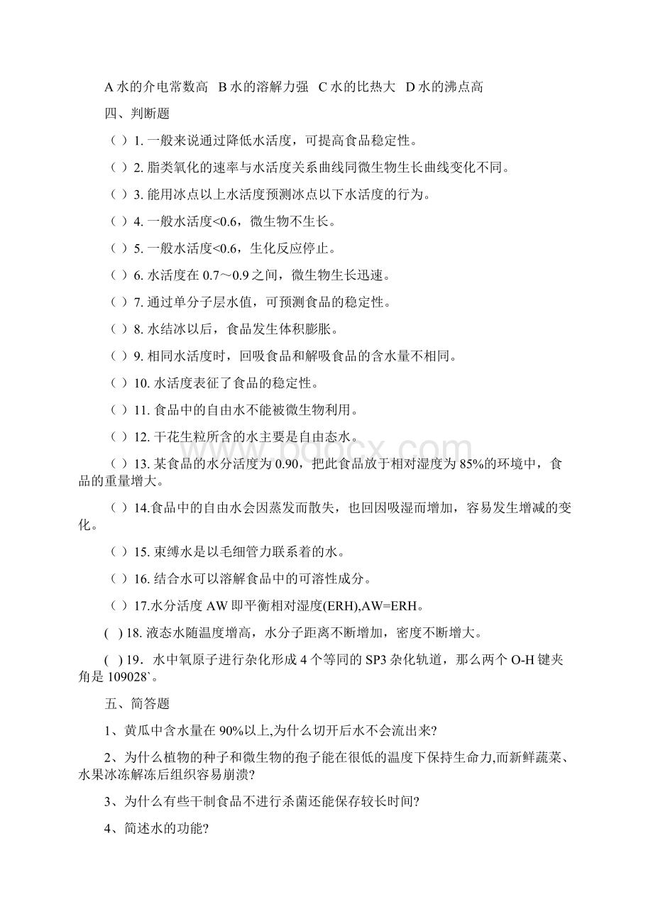 食品化学习题集及答案.docx_第3页